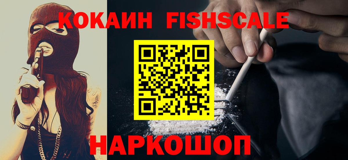 КОКАИН Fish Scale Боровичи